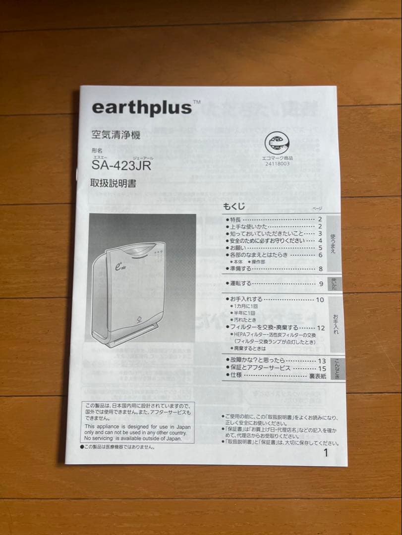 Ｂ☆新品未開封　空気清浄機アースプラス SA-423JR