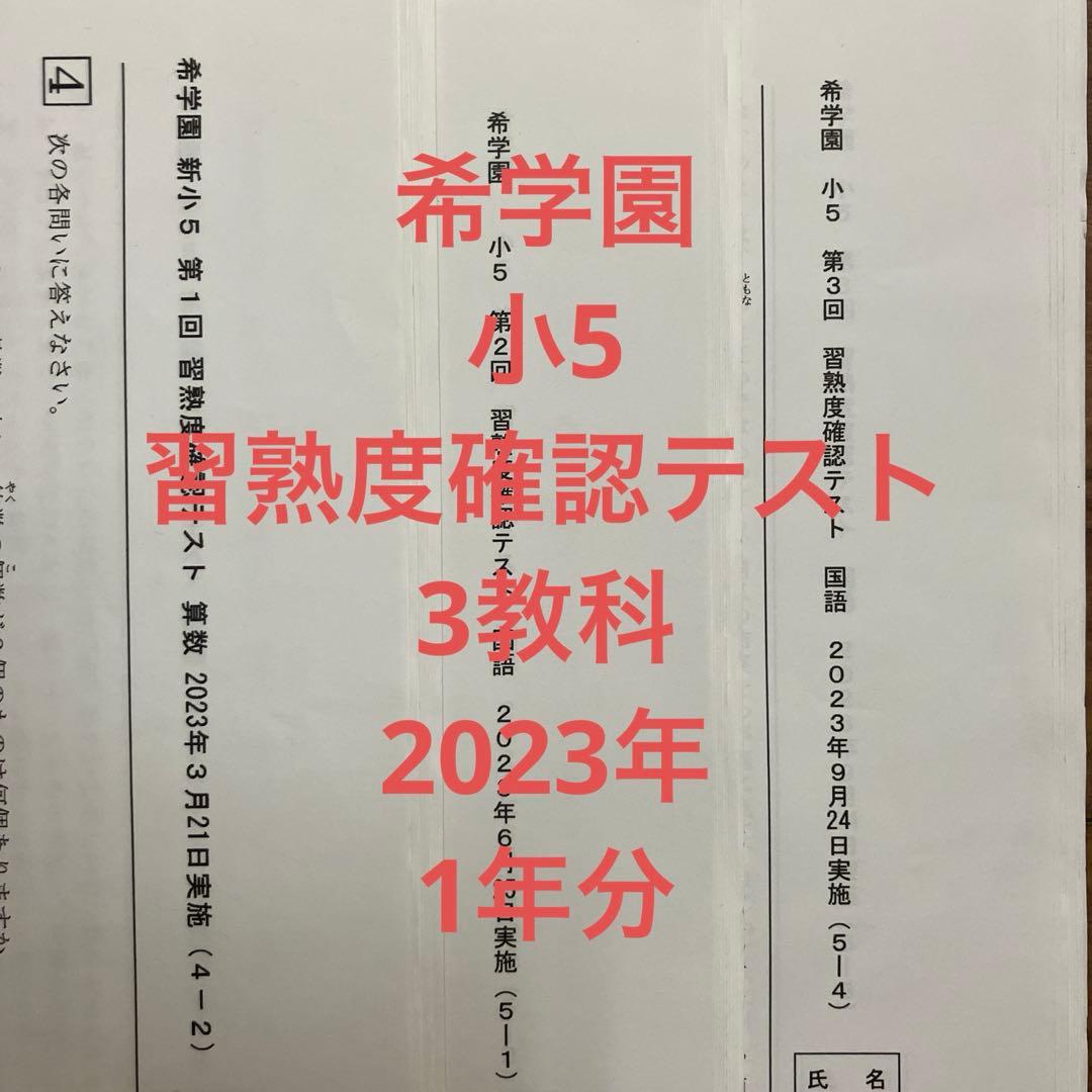 希学園 小5 習熟度確認テスト 2023年度3教科 1年分 - メルカリ