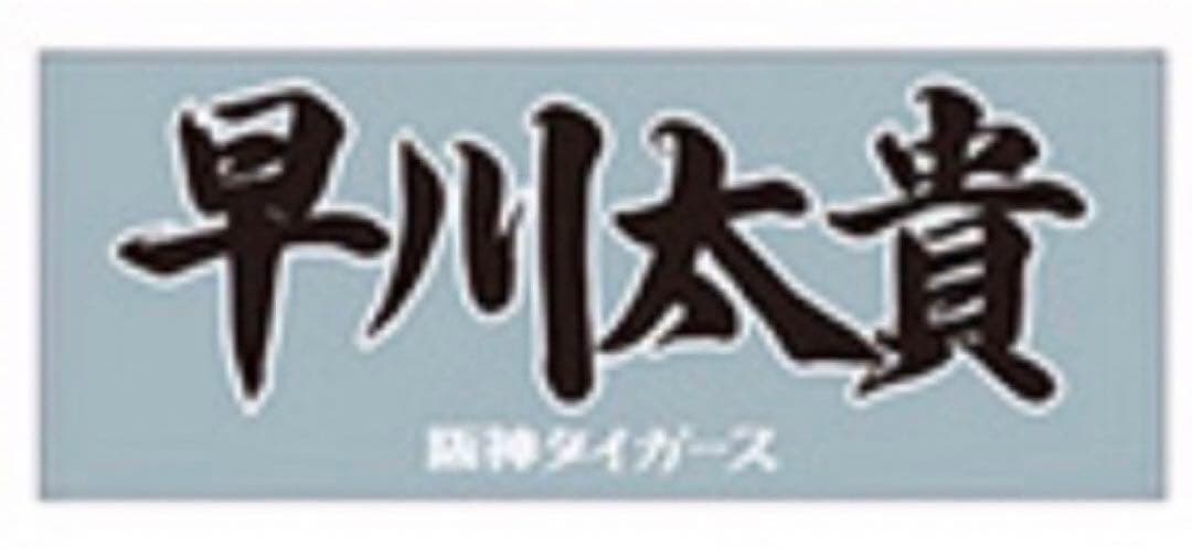 阪神タイガース 2025年 90周年 選手応援フェイスタオル 早川太貴
