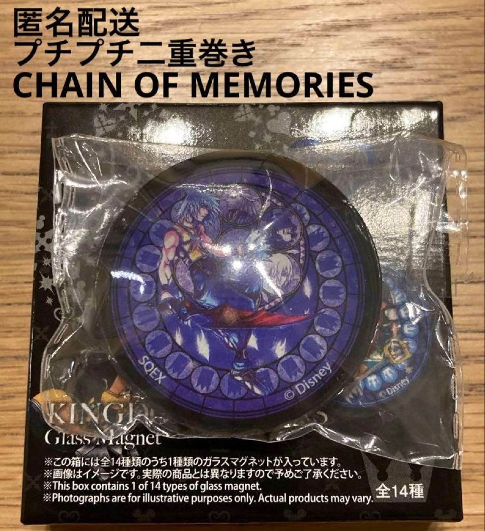 新品未使用 キングダムハーツ ガラスマグネット チェインオブ
