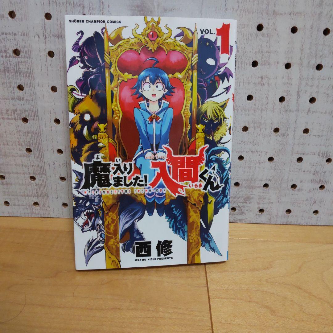 魔入りました！入間くん 1〜27巻