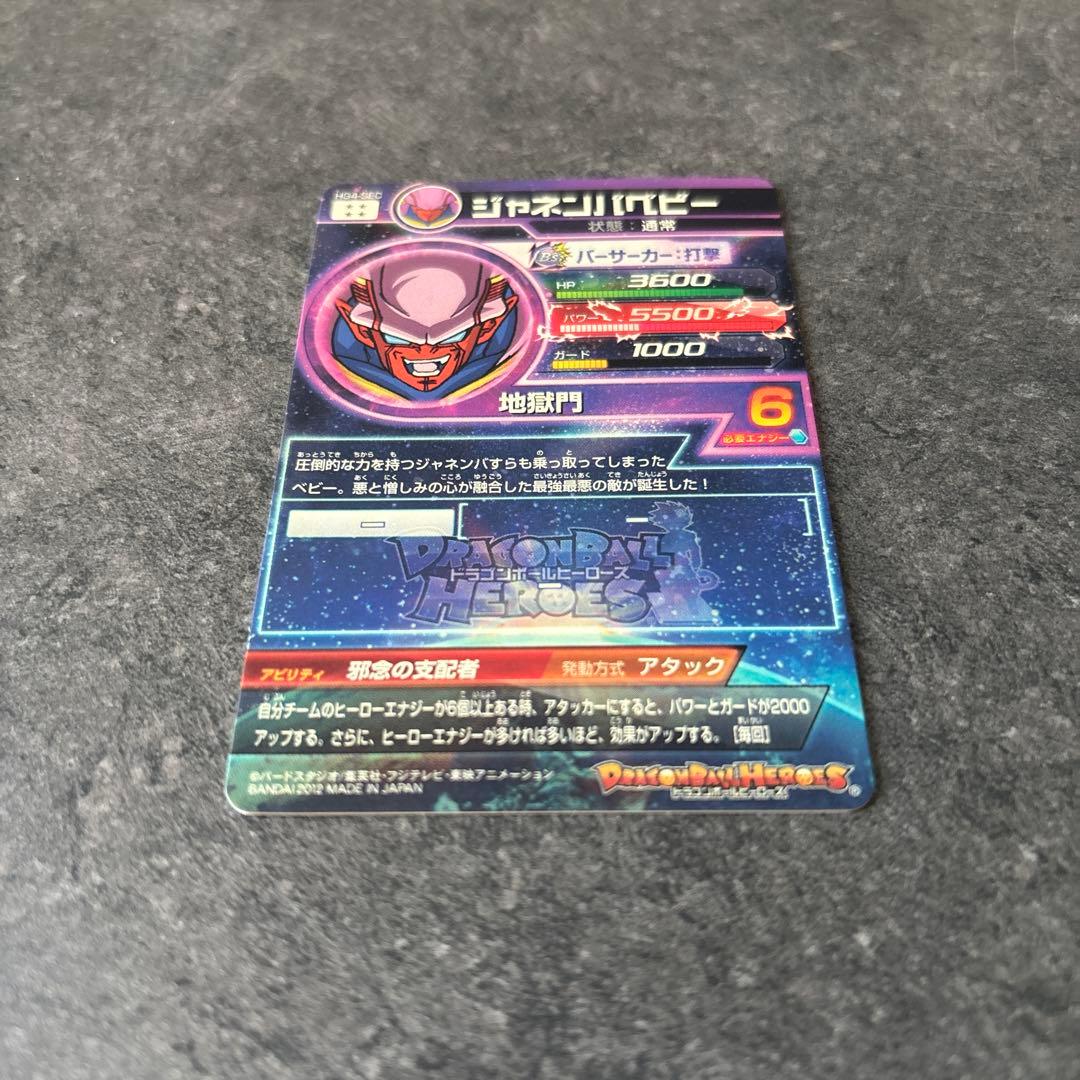 ドラゴンボールヒーローズ　ジャネンバベビー HG4-SEC