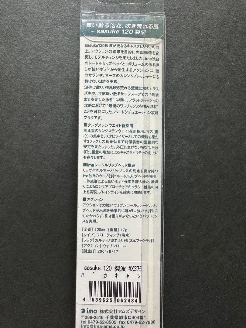 【限定】平目バカ_バカキャン_サスケ 120 裂波_アイマ