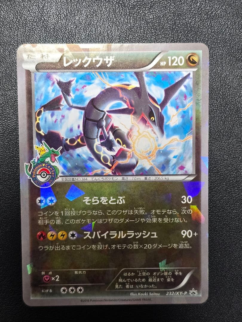 希少】レックウザ 232/XY-P ポケセンスカイツリー プロモ - メルカリ