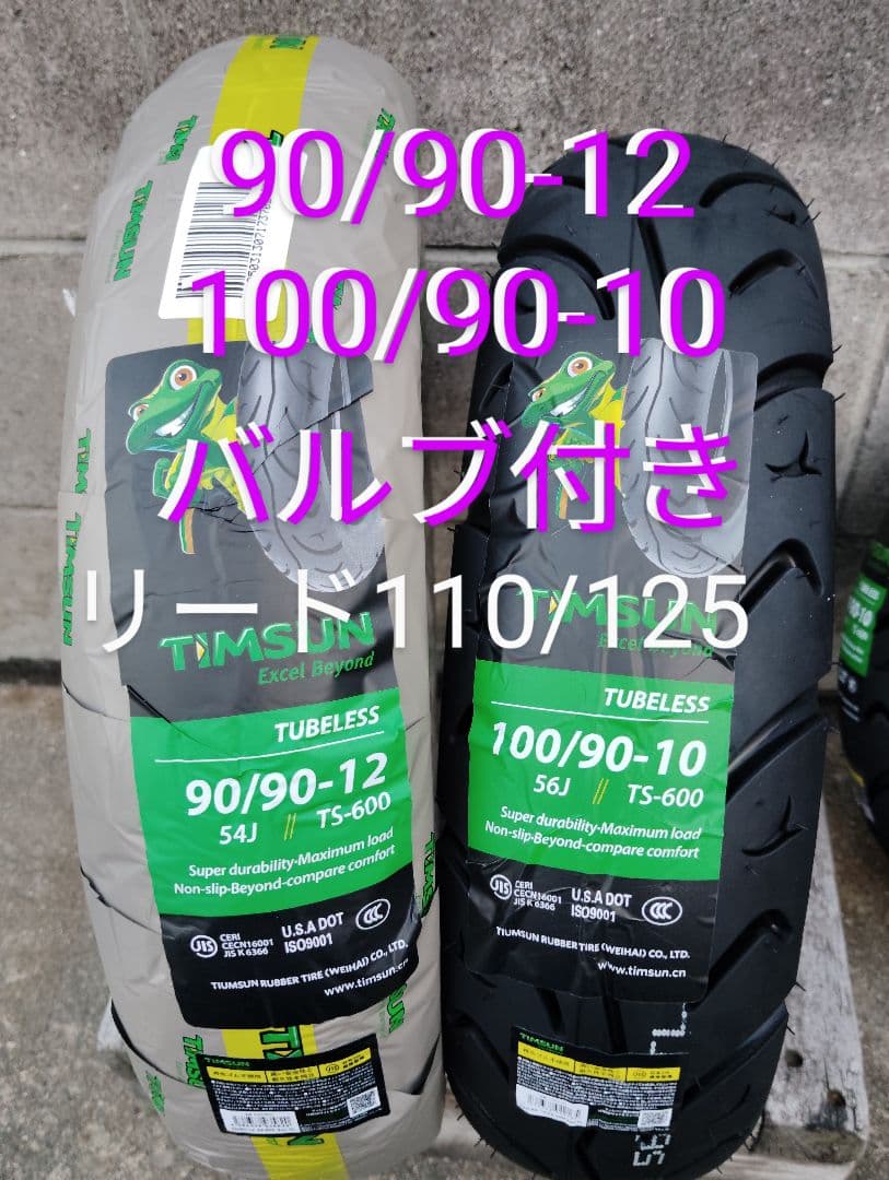 スペーシー100 リード110 リード125 前後タイヤセット バルブ付き