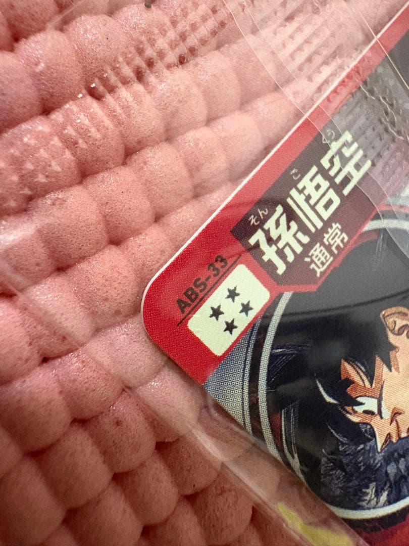 ABS-33 孫悟空　美品　未開封