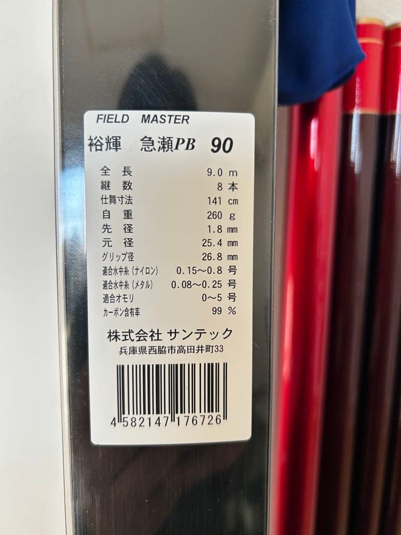 サンテック フィールドマスター 裕輝 急瀬 鮎竿 90