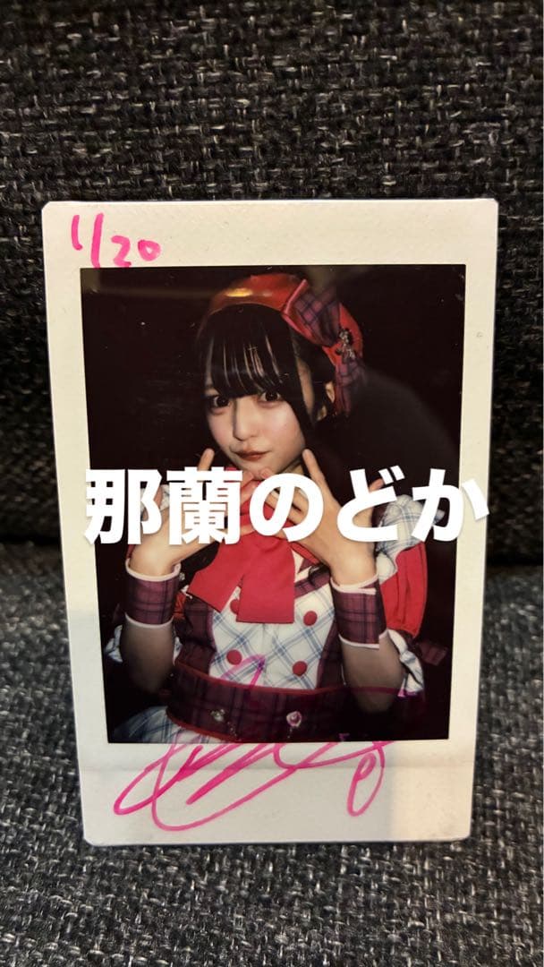那蘭のどか サインあり チェキ 2025/1/20 - メルカリ