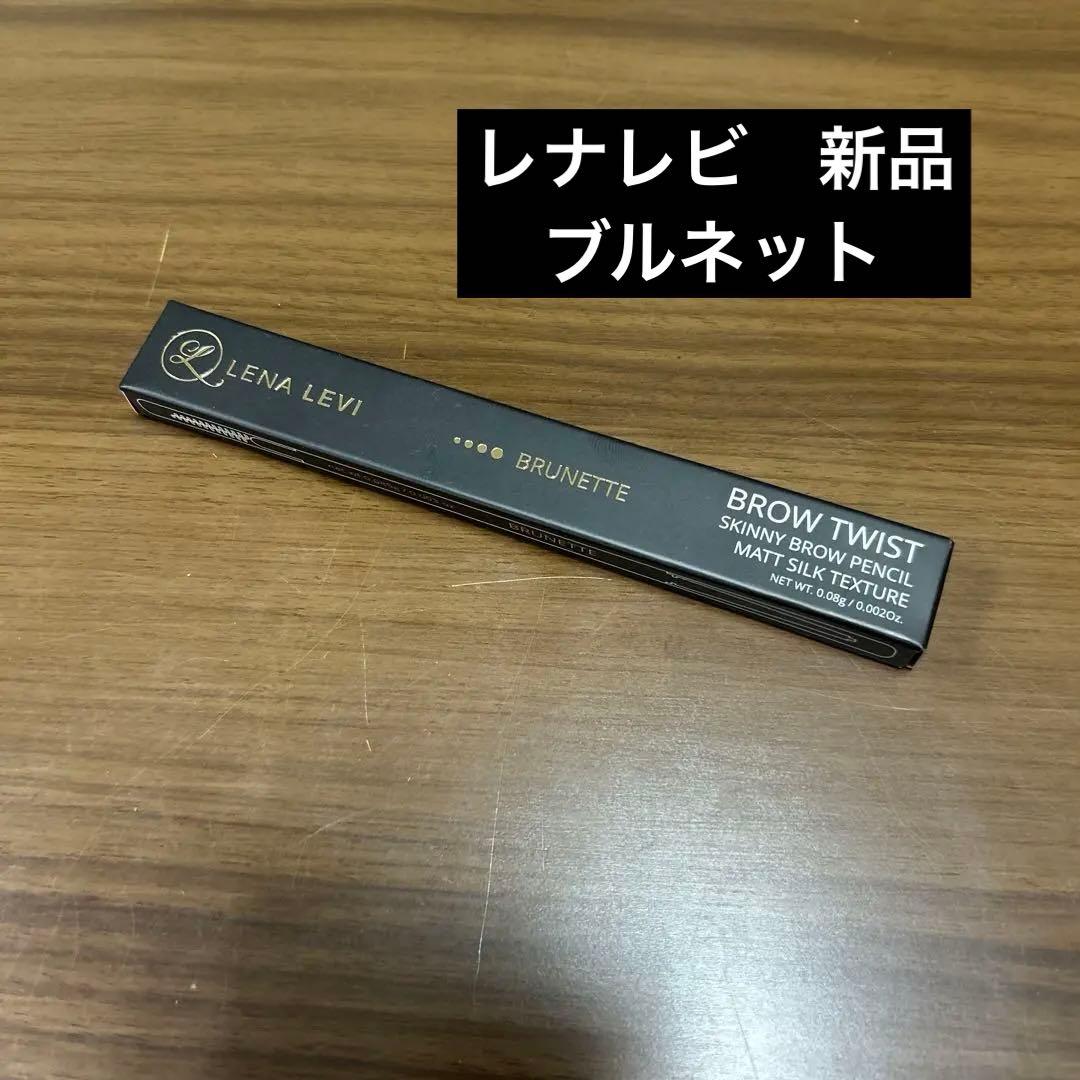 新品未使用 レナレビ ブロウツイストペンシル LENALEVI ブルネット