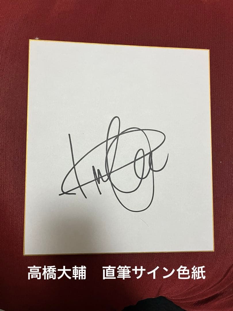 フィギュアスケート 男子 高橋大輔 直筆サイン色紙 宇野昌磨 羽生結弦