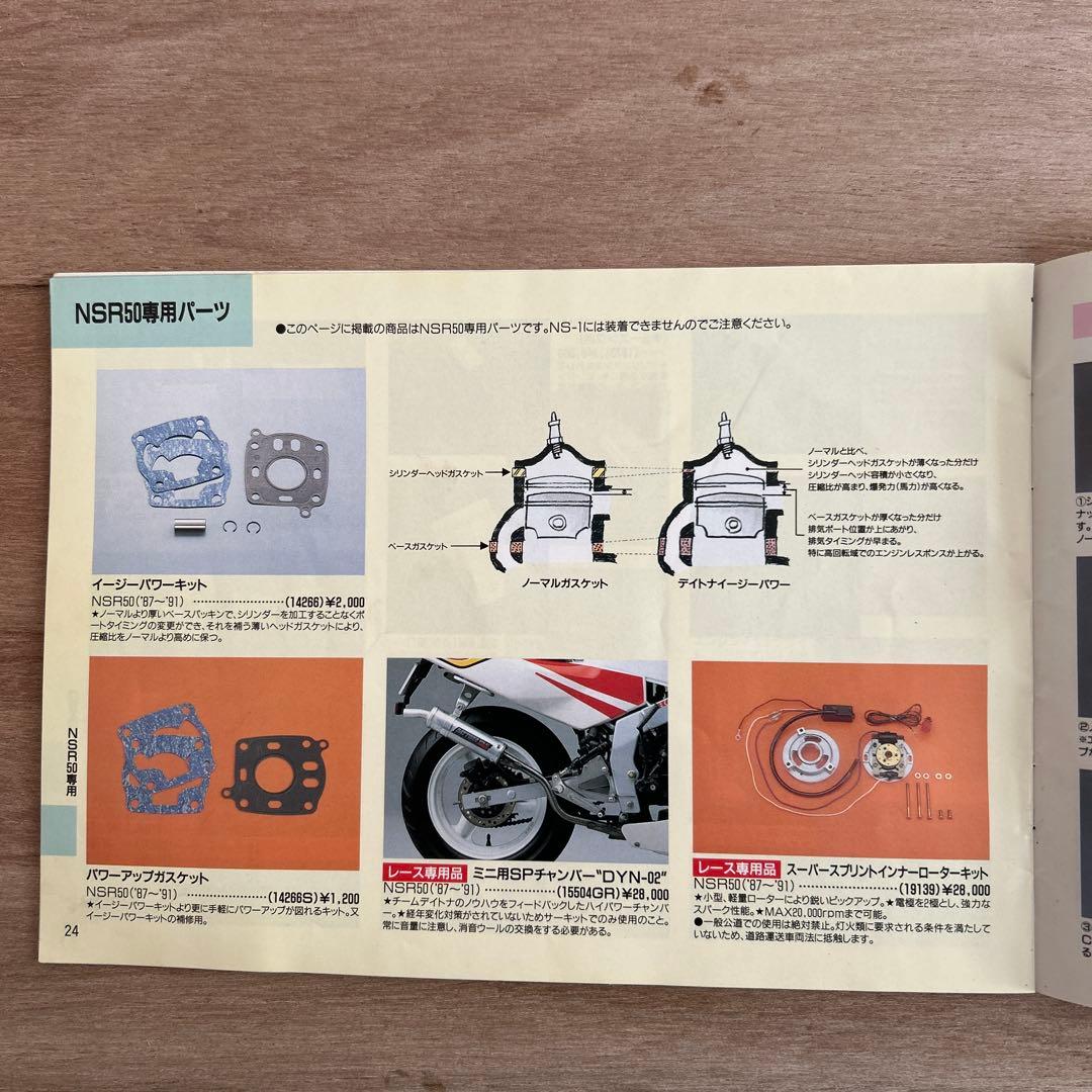 ホンダNSR50/80サービスマニュアル、デイトナセッティングマニュアル
