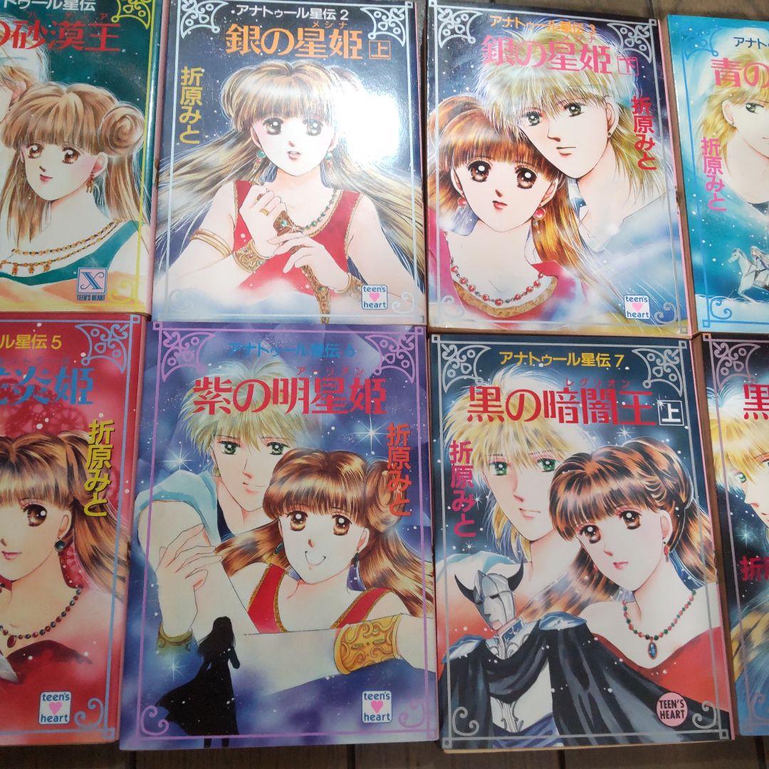 アナトゥール星伝 全20巻 折原 みと