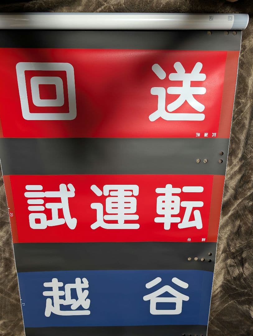 東武20000系 側面行先方向幕 鉄道部品 お 得 な 通販 サイト