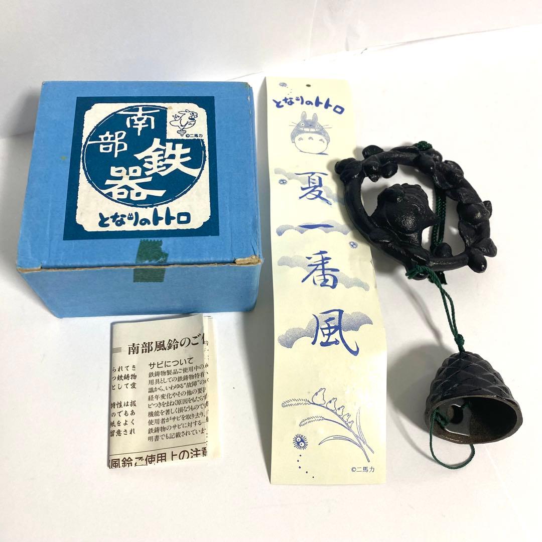 となりのトトロ 南部風鈴 南部鉄器 スタジオジブリ どんぐり大好き