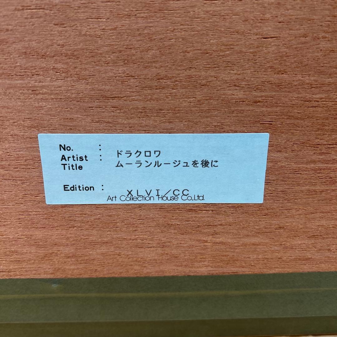 5642【極美品】XLVI/CCドラクロワ「ムーランルージュを後に」25号大