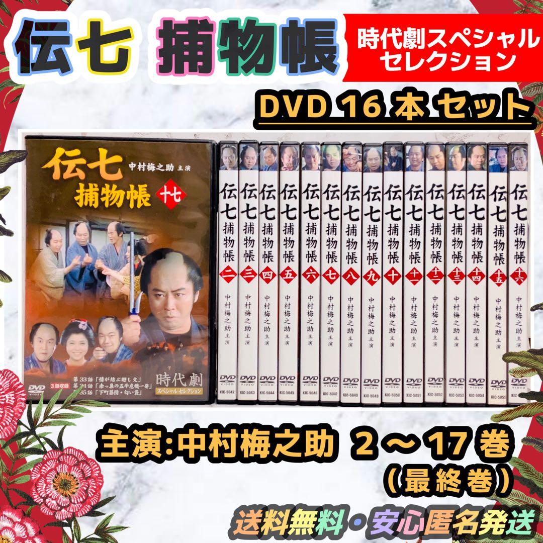 超希少◉美品◉送料無料◉匿名発送《中村梅之助》『伝七 捕物帳