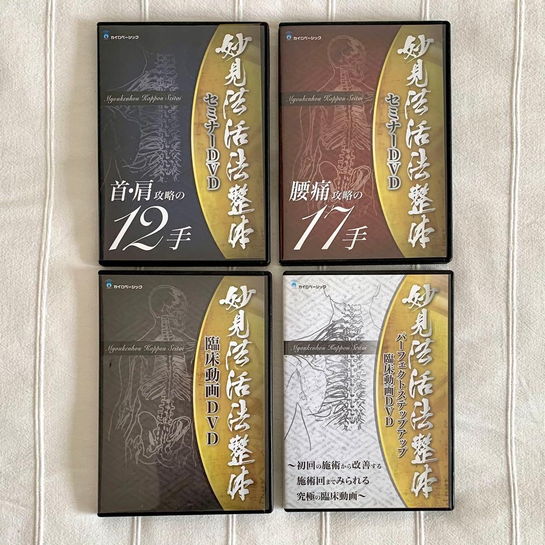 DVDフルセット】妙見法活法整体 腰痛、首肩攻略 臨床動画 西海晃斗