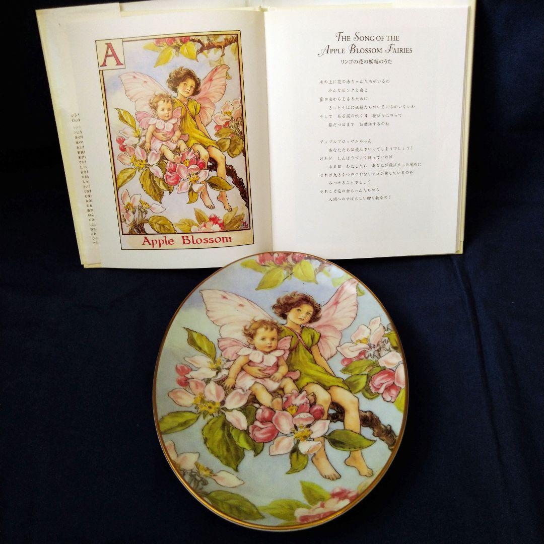 ロイヤルウースターー＊シシリーメアリーバーカー妖精プレート「りんご