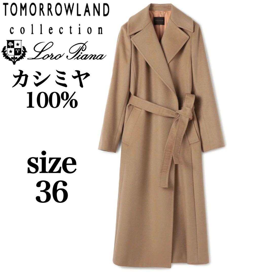 極美品 トゥモローランド ロロピアーナ カシミヤ ベルテッド ロング