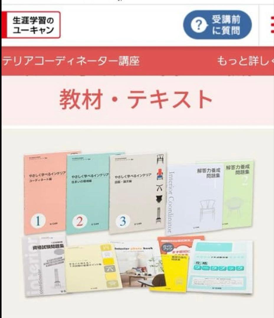 【24年度】ユーキャン インテリアコーディネーター教材 書き込みなし