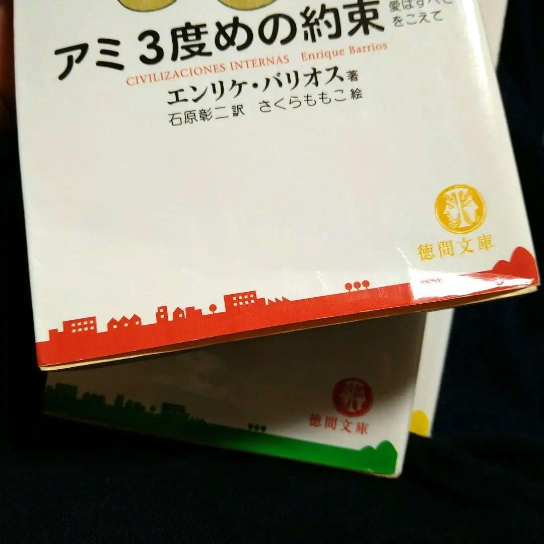 アミ 小さな宇宙人　文庫3冊セット　 エンリケ・バリオス