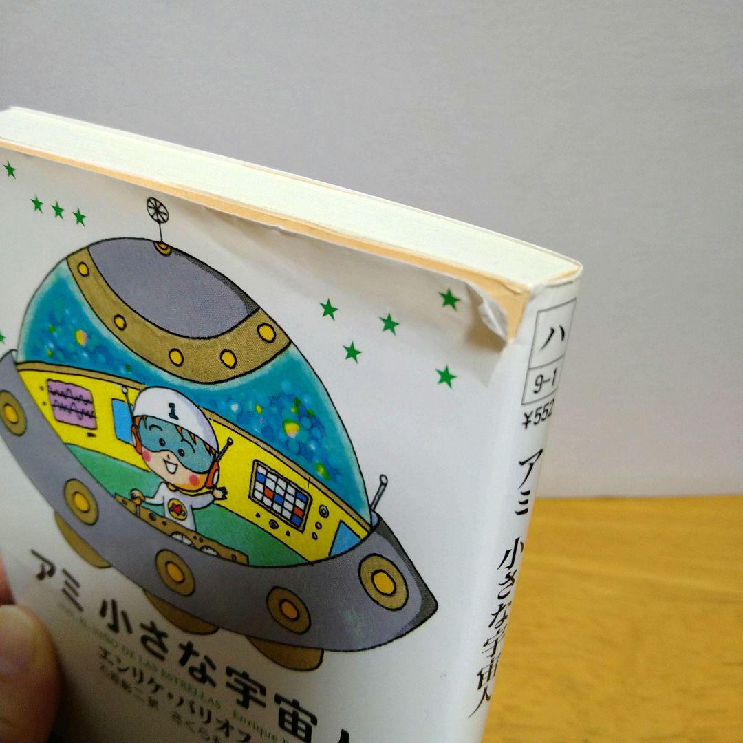 アミ 小さな宇宙人　文庫3冊セット　 エンリケ・バリオス