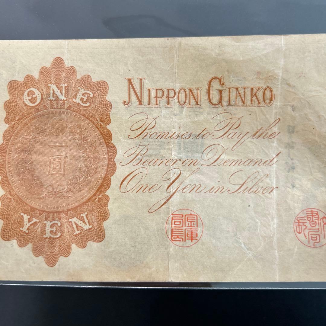 【再々お値下げ】旧紙幣 兌換券 武内宿禰1円札【漢数字1円・美品連番・希少】