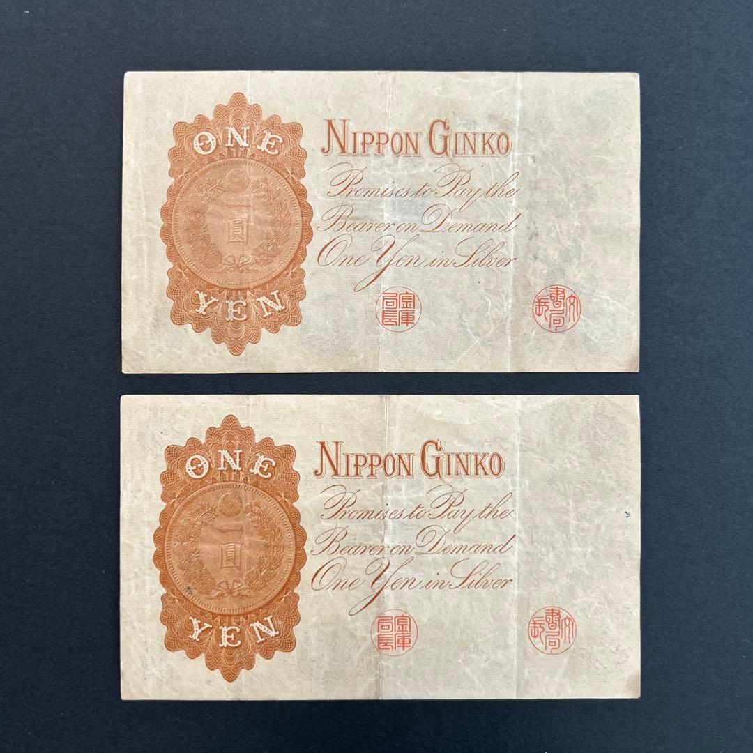 【再々お値下げ】旧紙幣 兌換券 武内宿禰1円札【漢数字1円・美品連番・希少】