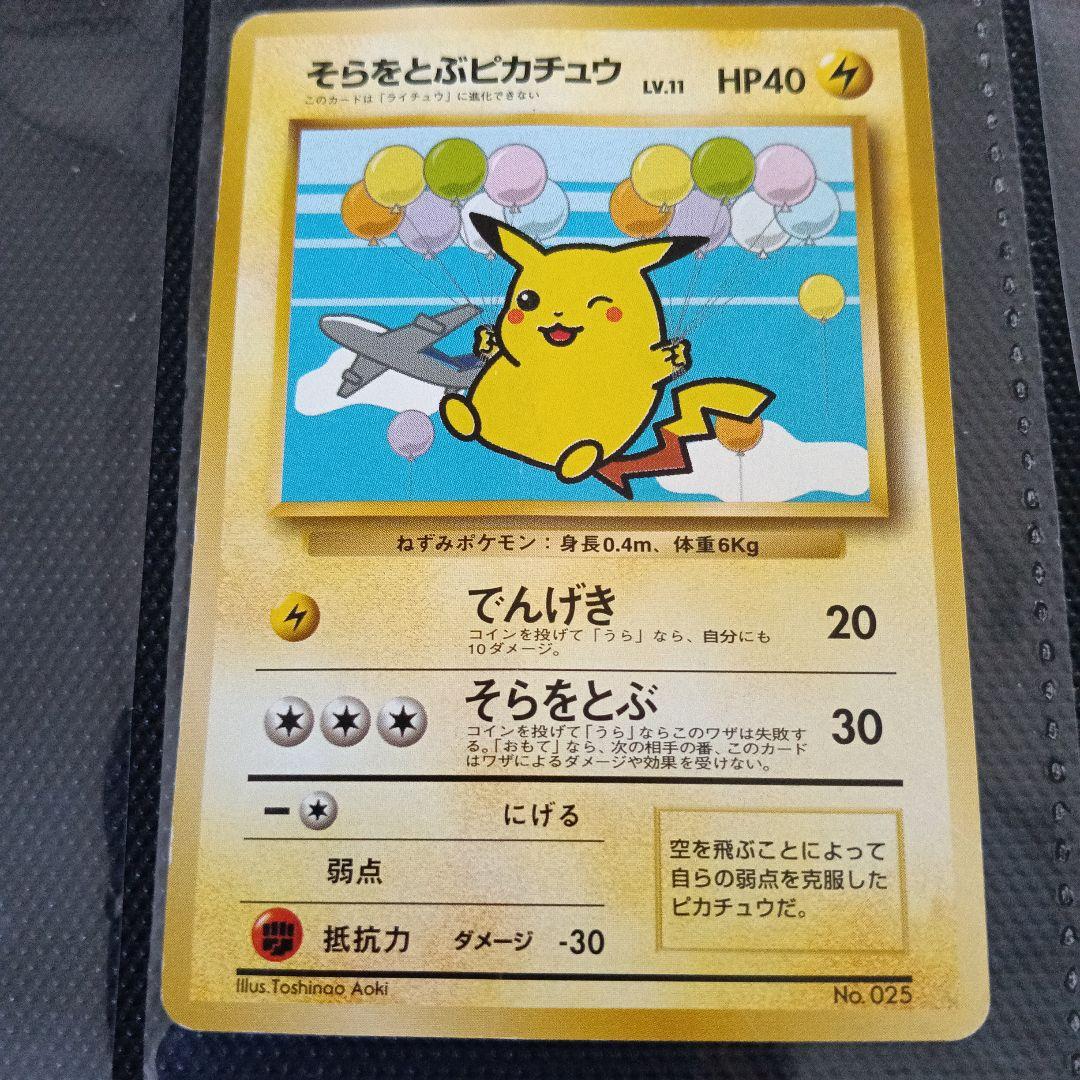 1996エラープロモピカチュウ2セット！なみのり、そらとぶピカチュウ初期版セット