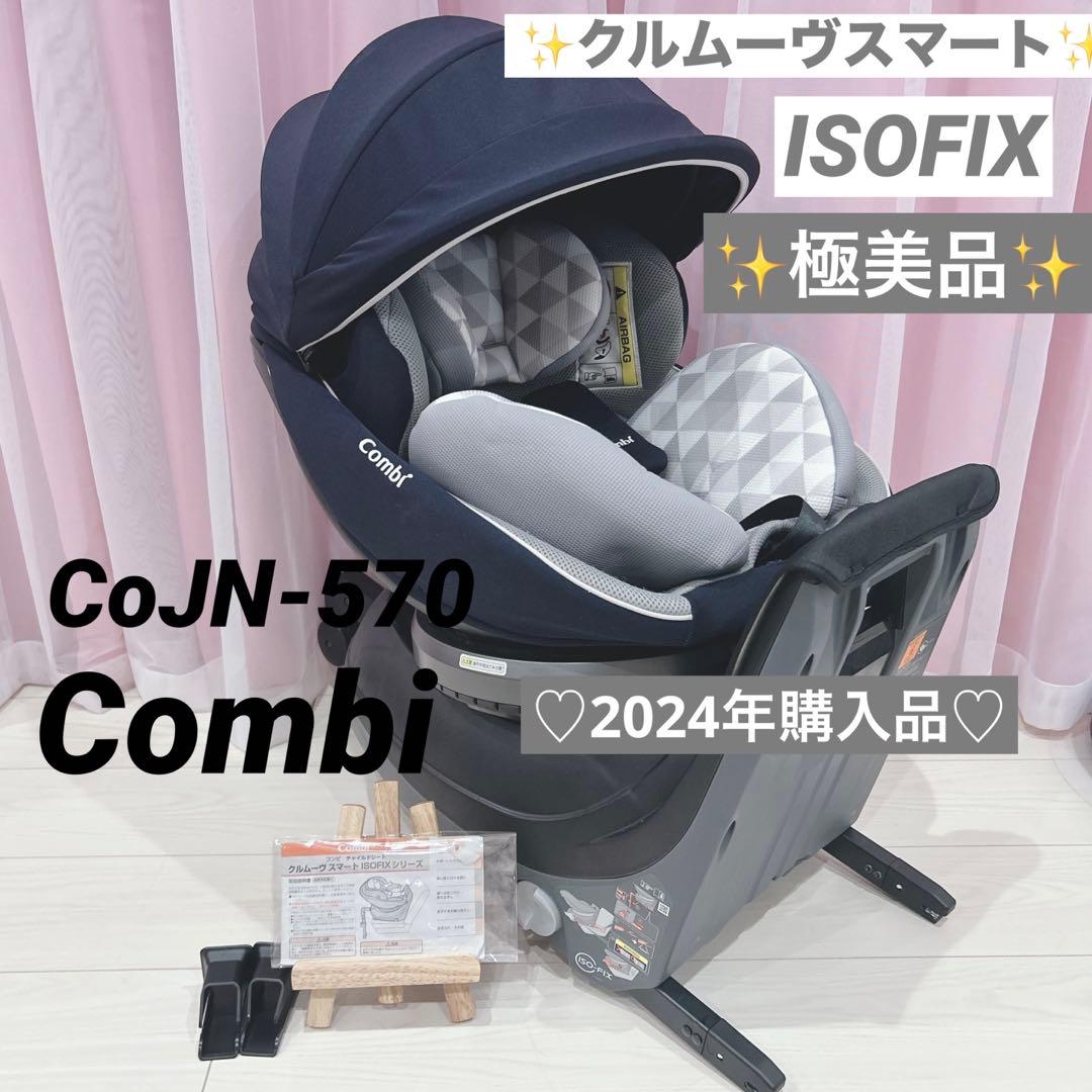 極美品✨️CombiクルムーヴスマートISOFIX エッグショックJN-570