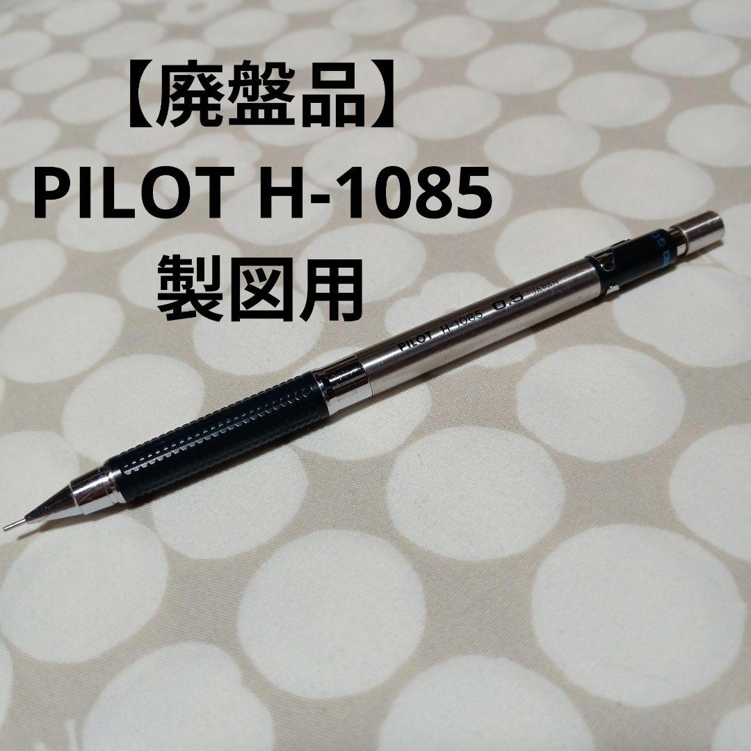 レア 廃盤 廃番 PILOT H-1085 製図用 シャーペン 0.5 - メルカリ