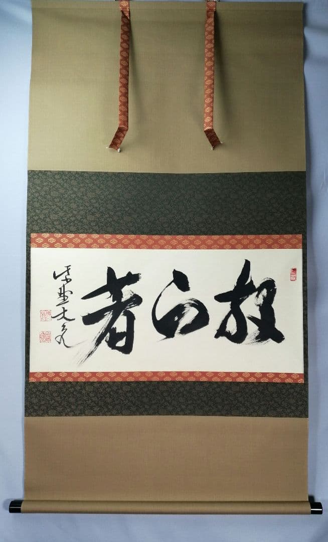 【茶道具】大徳寺　紫野 立花大亀和尚筆　横物「放下着」書 茶掛け　掛軸C70