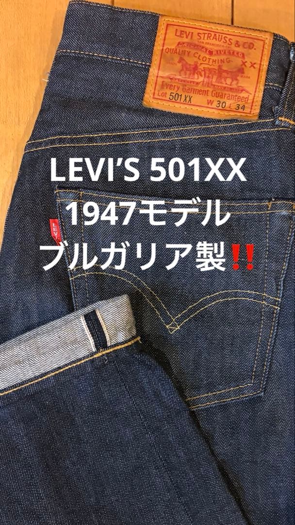 LEVI'S (LVC) 1947 501XX ブルガリア製 セルビッチ 赤耳 - メルカリ