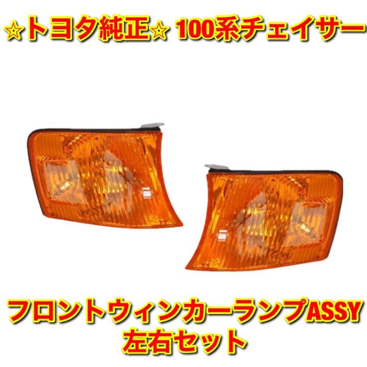 新品未使用】100系チェイサー フロントウインカーASSY 左右セット 純正