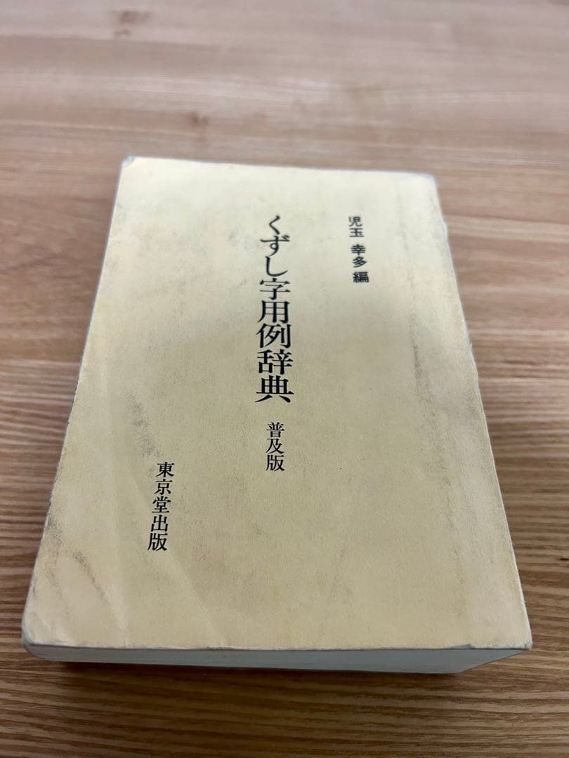 くずし字用例辞典 普及版 【即日発送可】 - メルカリ
