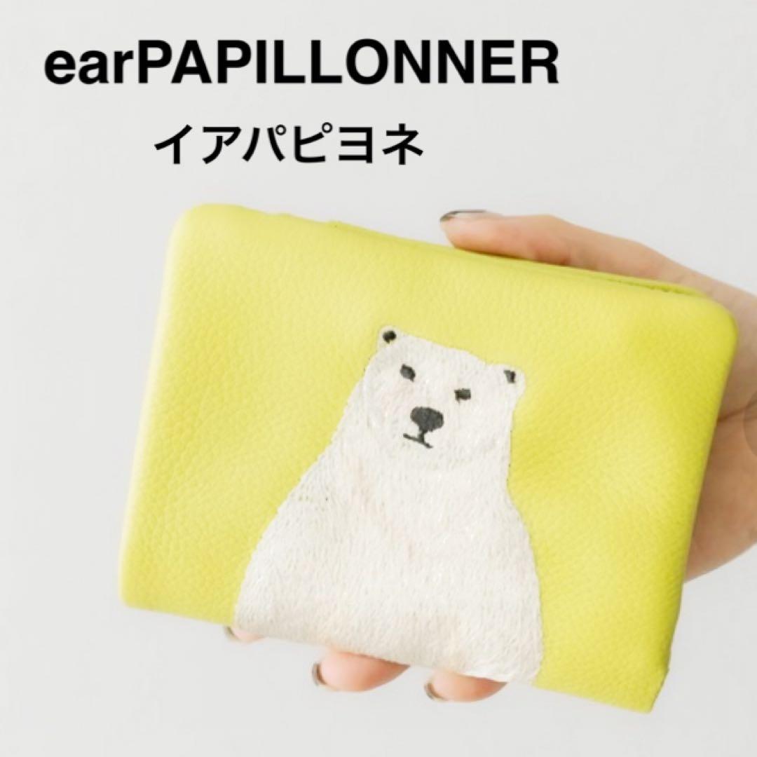 earPAPILLONNERイアパピヨネしろくまシロクマ白熊レザーウォレット財布