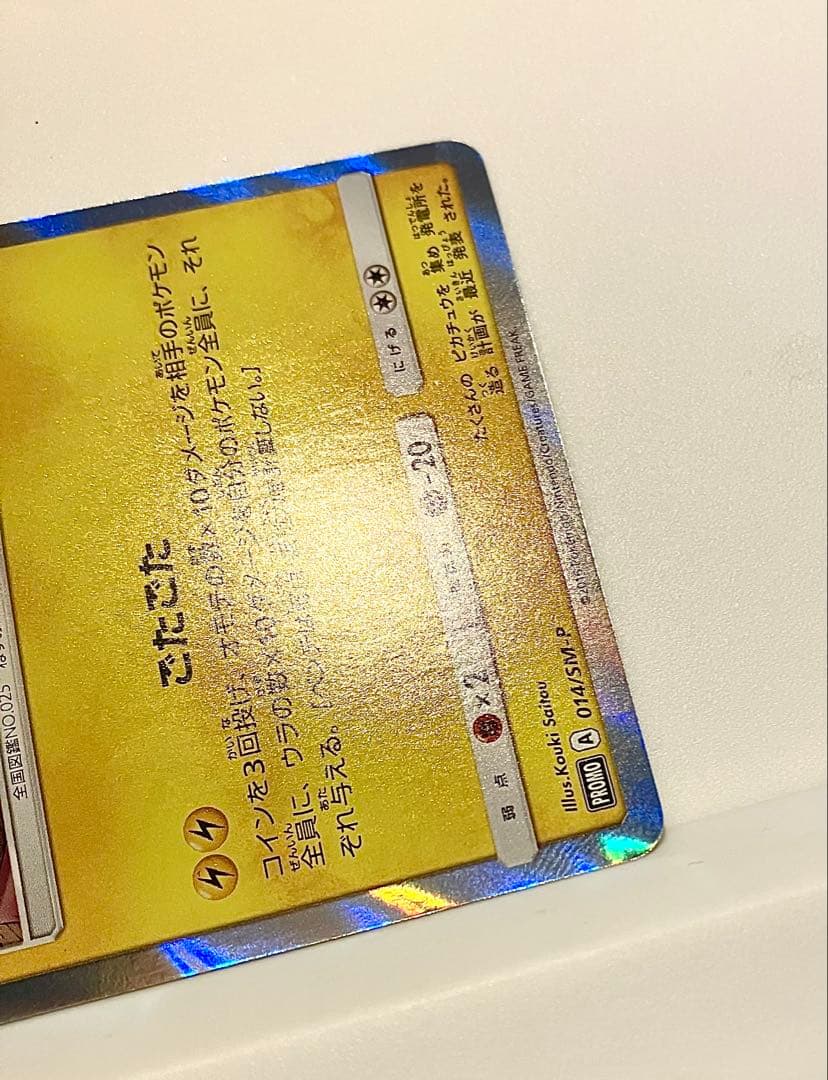 団員ごっこピカチュウ PROMO SM-Pプロモカード 014/SM-P