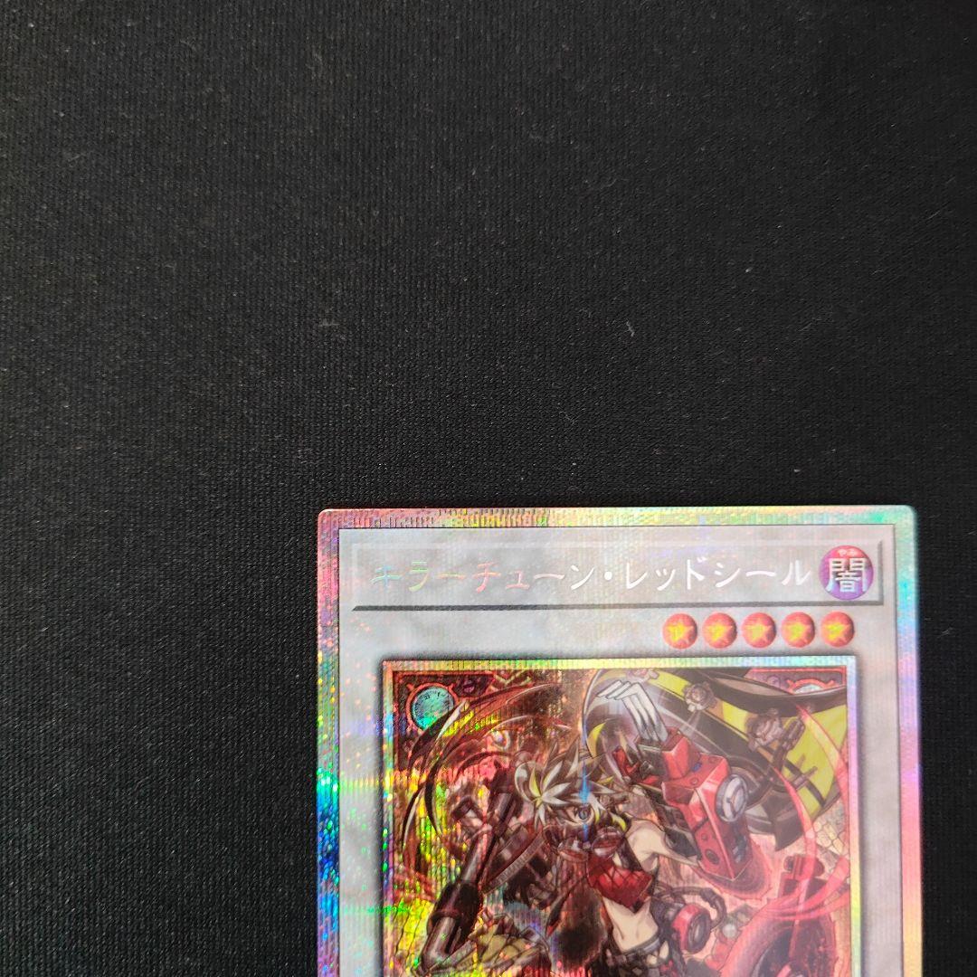 遊戯王 キラーチューン・レッドシール プリシク