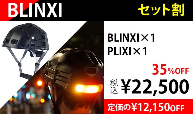 夜道でピカーッ！自転車を安全に！ヘルメットに装着できるウインカー付