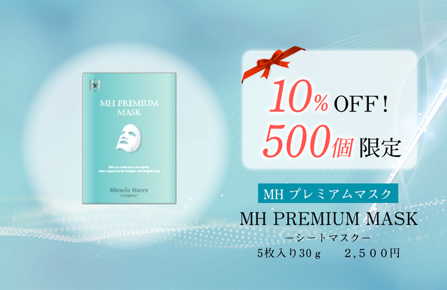 今話題の天然美容針を配合した新発売ブランド「ミラクルハリー」の限定