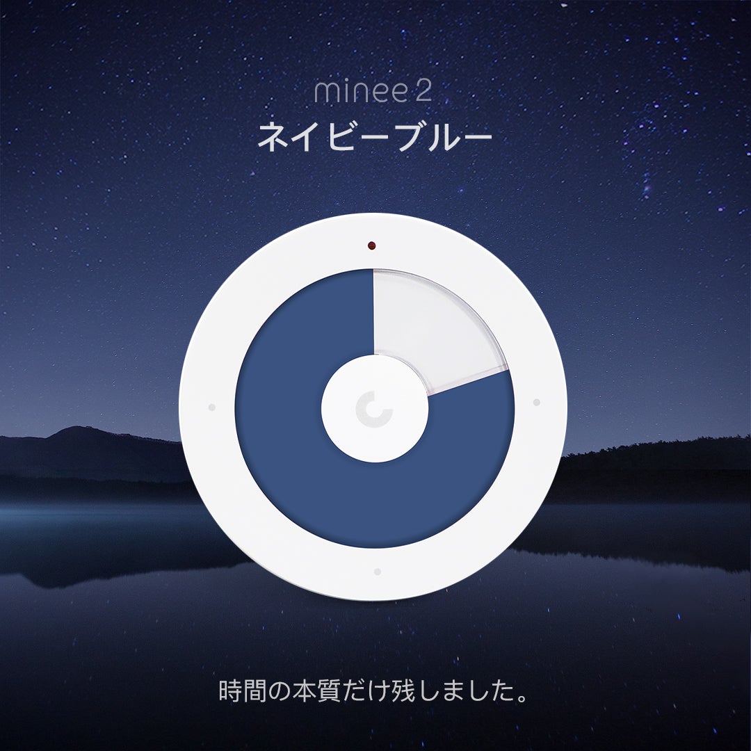 1分単位で自由に時間設定可能！魔法のタイマー「minee」第2弾