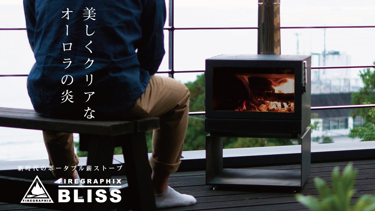 大型薪ストーブの性能・機構を持つ、ポータブル薪ストーブ ”BLISS