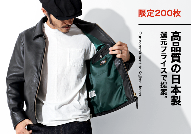 25周年記念「還元します」着やすさ抜群な、本革シングルライダース