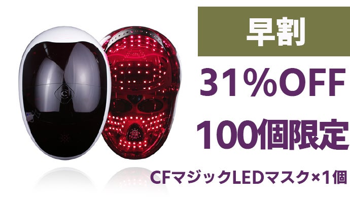 お家で楽しむエステティック。一日15分のスキンケア「CFマジックLED