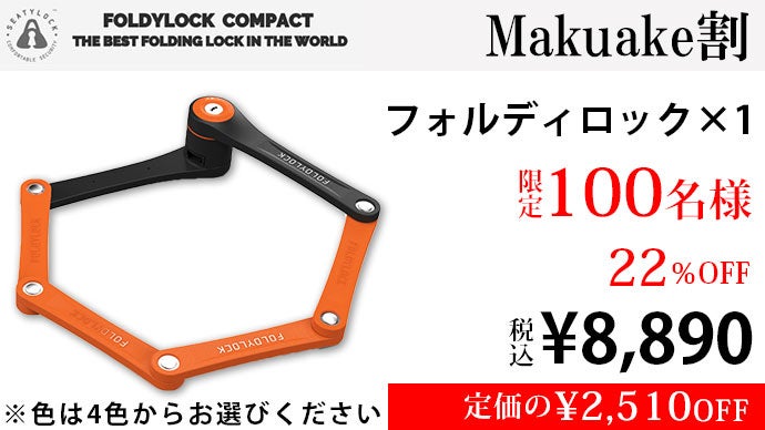 米国で高評価を得た強固でスタイリッシュな自転車ロック【FOLDYLOCK