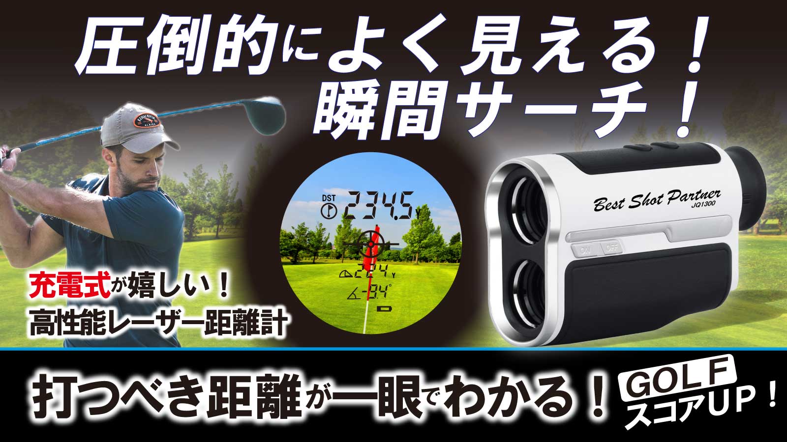 手ブレ抑制7倍レンズで快適サーチ！高性能ゴルフレーザー距離計が待望