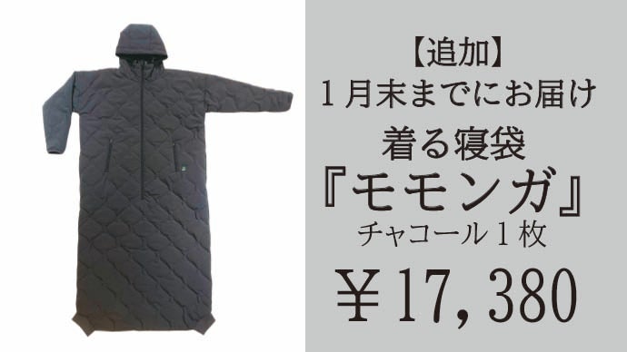 モモンガ 着る寝袋2 バージョン Mサイズ グレー 寝袋を”着る”新発想