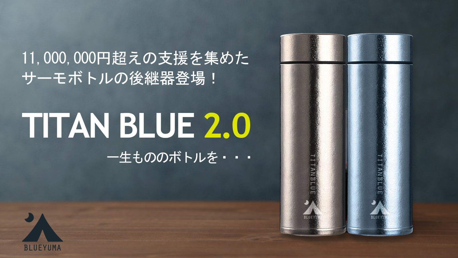 驚愕の軽さ！純チタン製真空ボトル「TITANBLUE 2.0」｜マクアケ