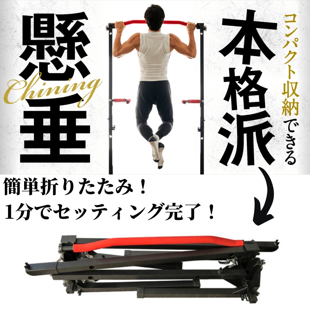 簡単1分で完成！】省スペースで本格派トレーニングを実現！折り畳み式