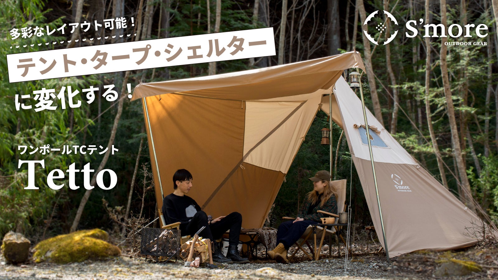 張り方を自由にレイアウトできる！設営簡単なワンポールTCテント